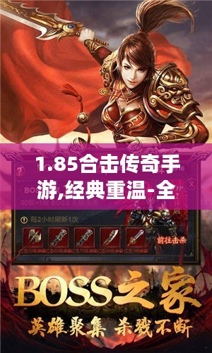 1.85合击传奇手游,经典重温-全面攻略解析