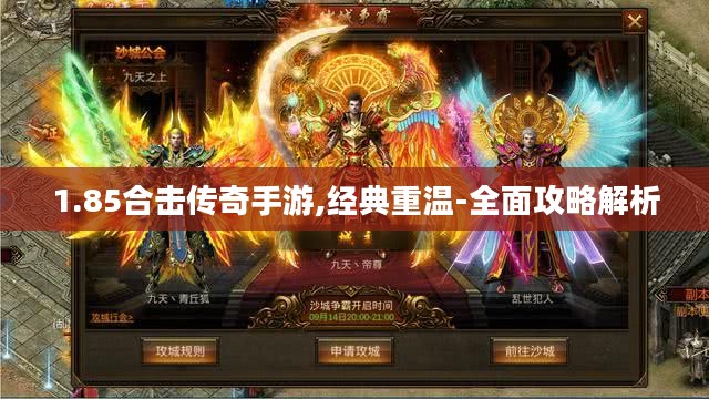 1.85合击传奇手游,经典重温-全面攻略解析