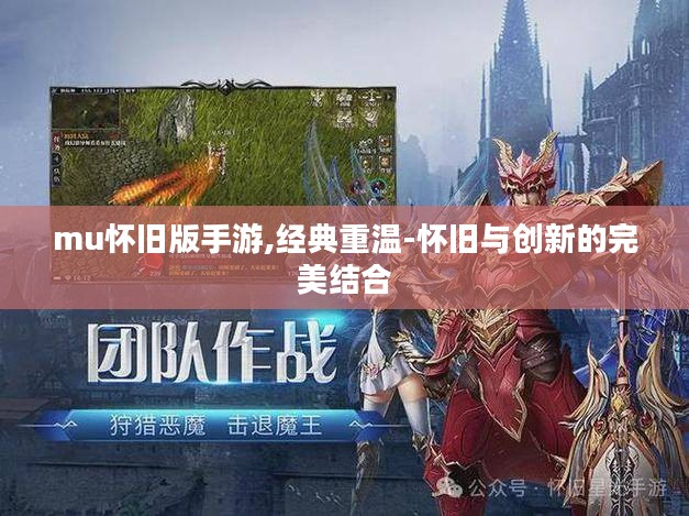 mu怀旧版手游,经典重温-怀旧与创新的完美结合