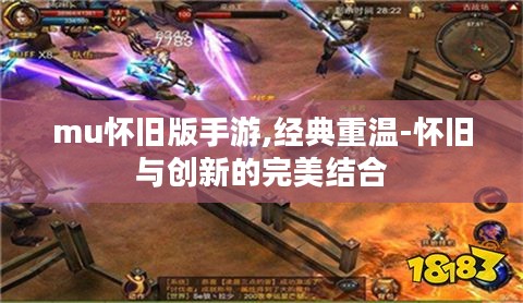 mu怀旧版手游,经典重温-怀旧与创新的完美结合