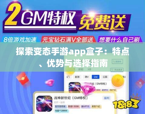 探索变态手游app盒子：特点、优势与选择指南