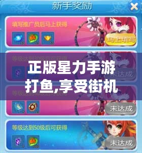 正版星力手游打鱼,享受街机体验的完美解决方案解析