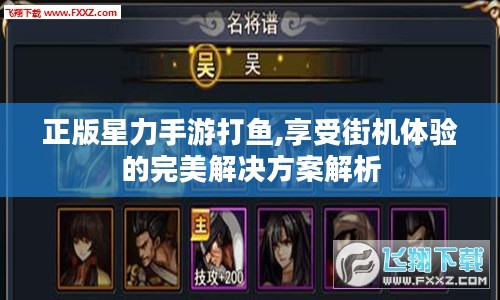 正版星力手游打鱼,享受街机体验的完美解决方案解析