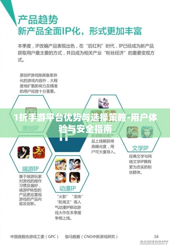 1折手游平台优势与选择策略-用户体验与安全指南