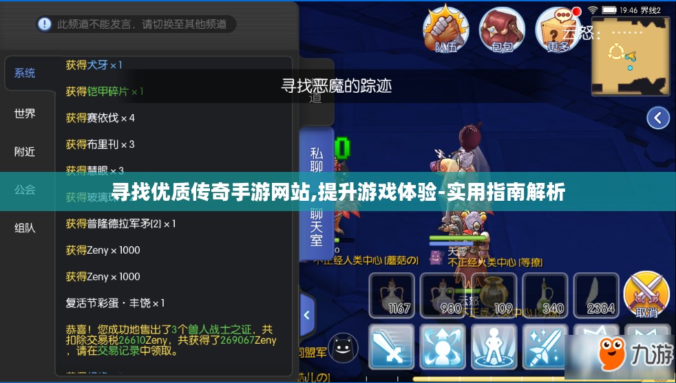 寻找优质传奇手游网站,提升游戏体验-实用指南解析