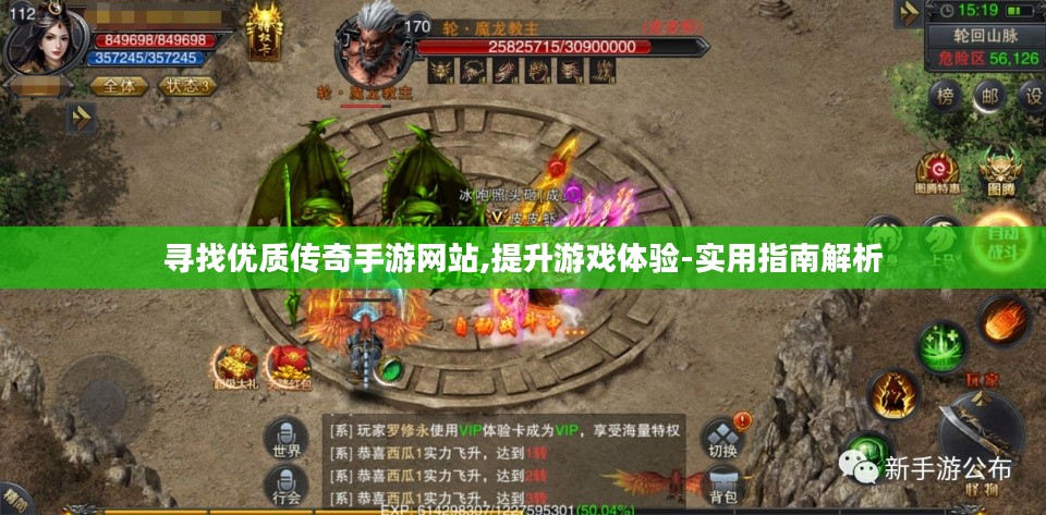 寻找优质传奇手游网站,提升游戏体验-实用指南解析