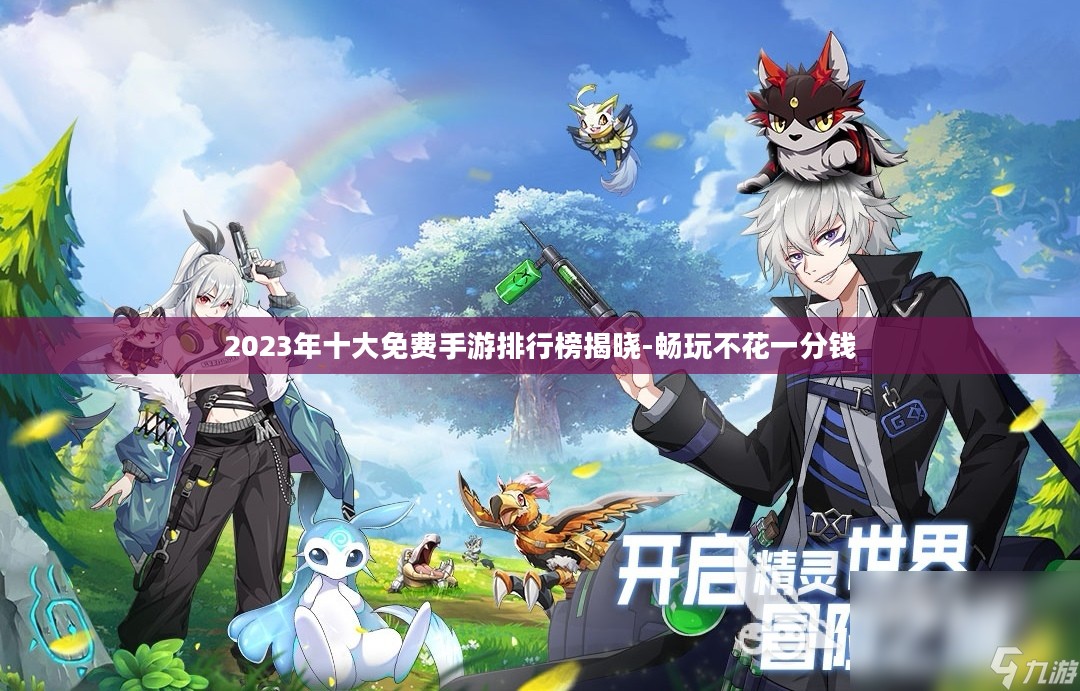 2023年十大免费手游排行榜揭晓-畅玩不花一分钱