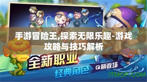 手游冒险王,探索无限乐趣-游戏攻略与技巧解析