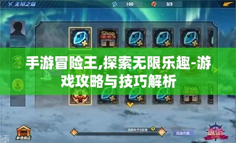 手游冒险王,探索无限乐趣-游戏攻略与技巧解析