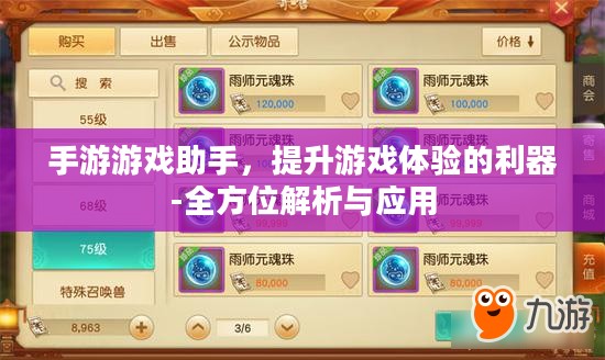 手游游戏助手，提升游戏体验的利器-全方位解析与应用