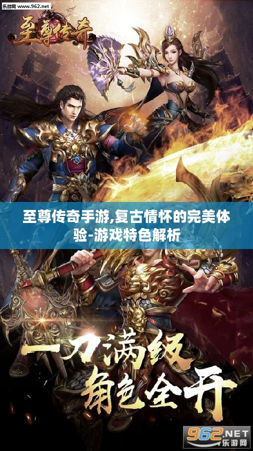 至尊传奇手游,复古情怀的完美体验-游戏特色解析