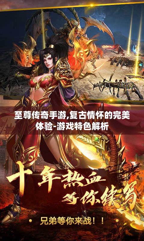 至尊传奇手游,复古情怀的完美体验-游戏特色解析