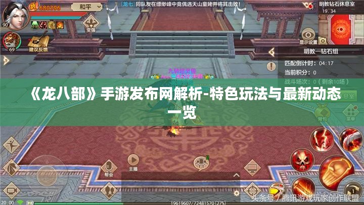 《龙八部》手游发布网解析-特色玩法与最新动态一览