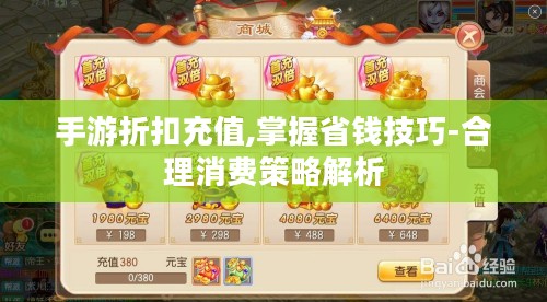 手游折扣充值,掌握省钱技巧-合理消费策略解析