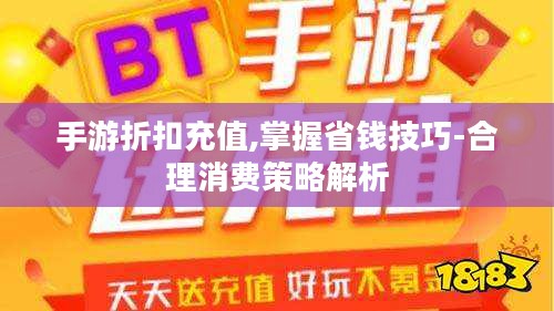 手游折扣充值,掌握省钱技巧-合理消费策略解析
