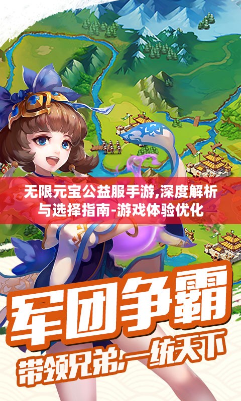 无限元宝公益服手游,深度解析与选择指南-游戏体验优化