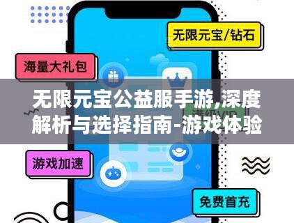 无限元宝公益服手游,深度解析与选择指南-游戏体验优化