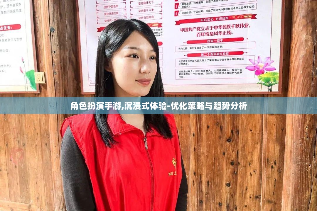 角色扮演手游,沉浸式体验-优化策略与趋势分析