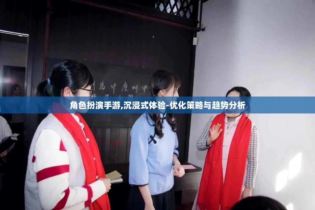 角色扮演手游,沉浸式体验-优化策略与趋势分析