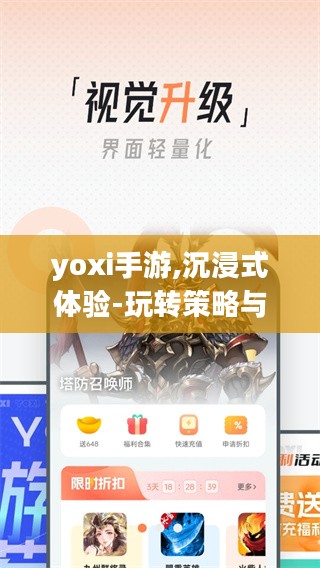 yoxi手游,沉浸式体验-玩转策略与技巧