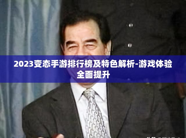 2023变态手游排行榜及特色解析-游戏体验全面提升