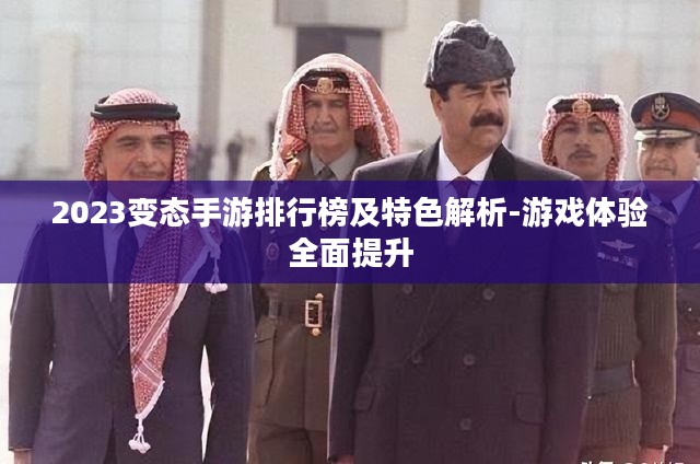 2023变态手游排行榜及特色解析-游戏体验全面提升