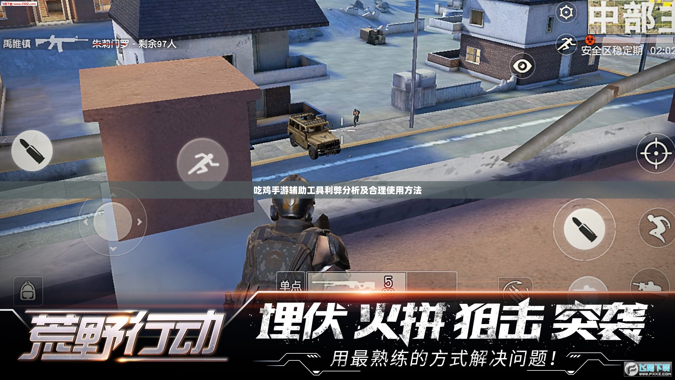 吃鸡手游辅助工具利弊分析及合理使用方法