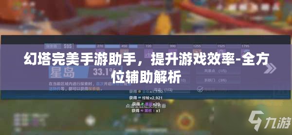 幻塔完美手游助手，提升游戏效率-全方位辅助解析