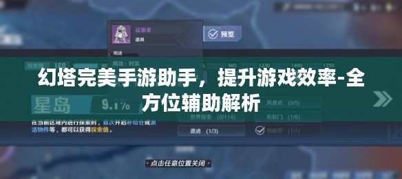 幻塔完美手游助手，提升游戏效率-全方位辅助解析
