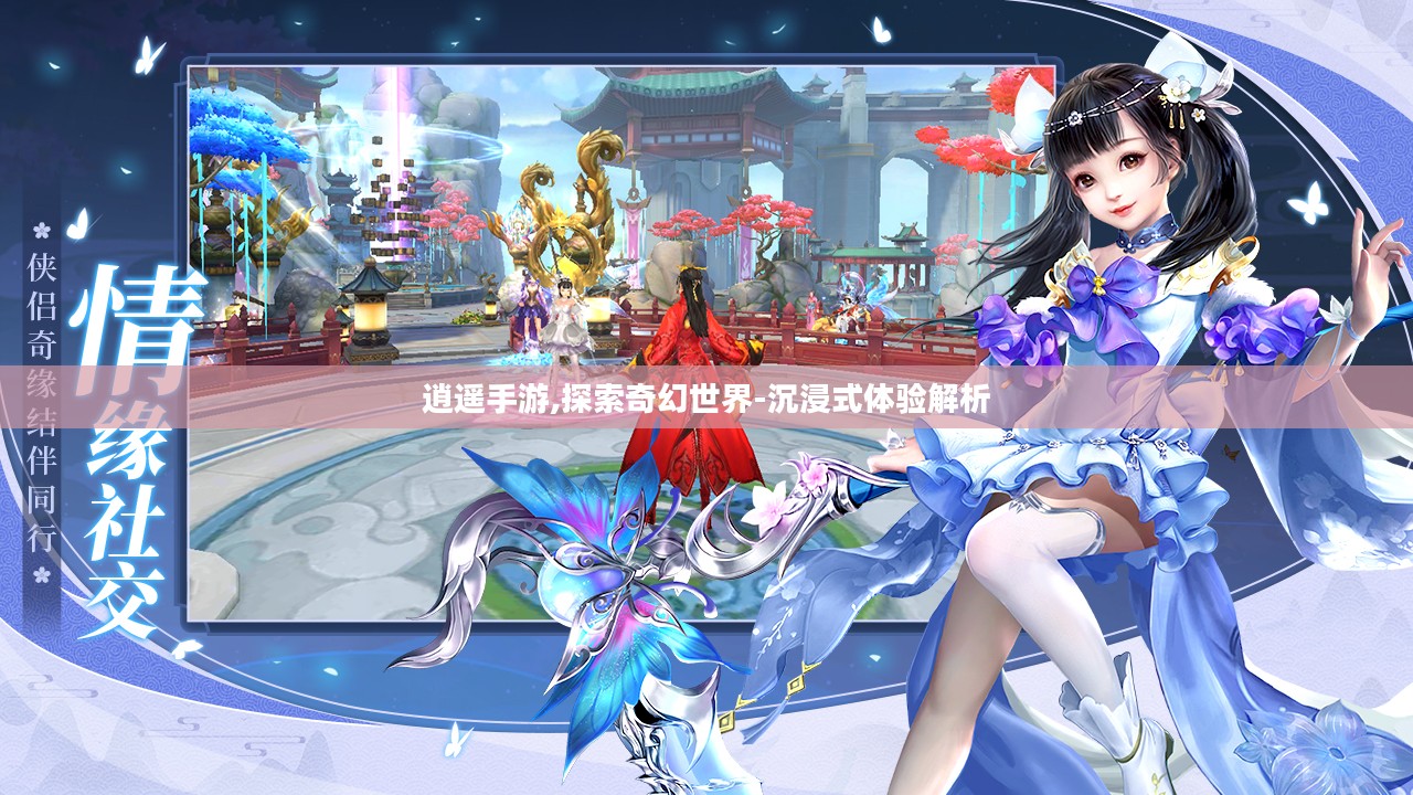 逍遥手游,探索奇幻世界-沉浸式体验解析