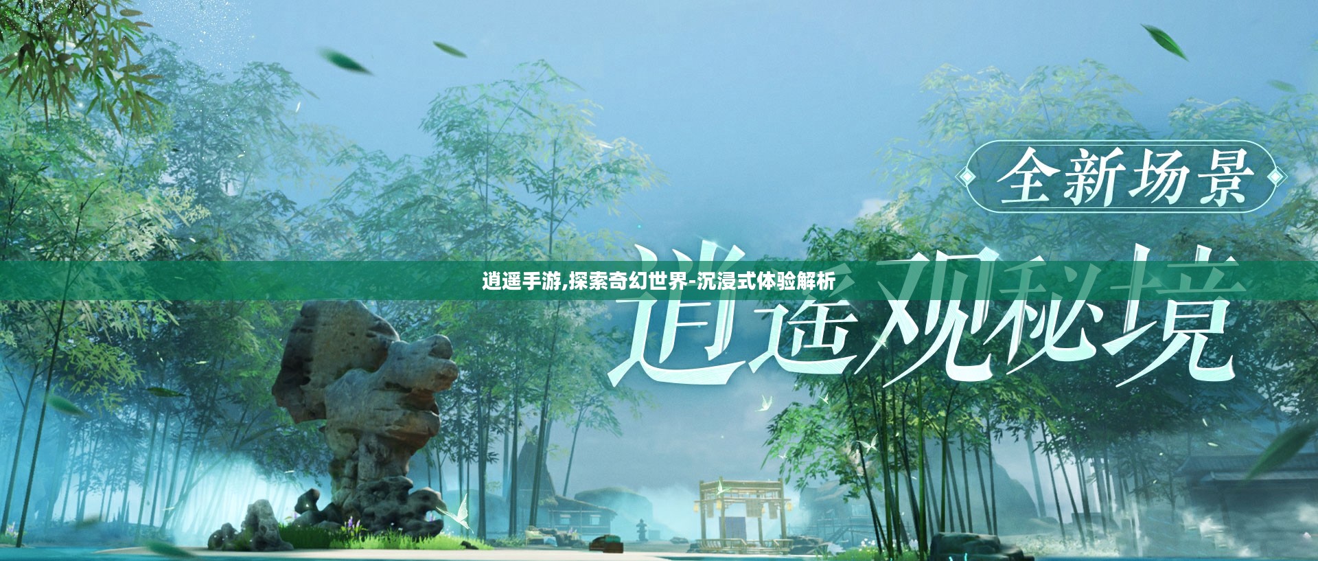 逍遥手游,探索奇幻世界-沉浸式体验解析