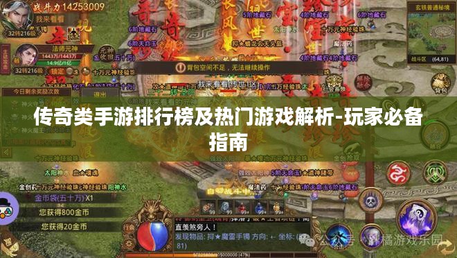 传奇类手游排行榜及热门游戏解析-玩家必备指南