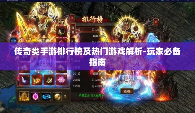 传奇类手游排行榜及热门游戏解析-玩家必备指南