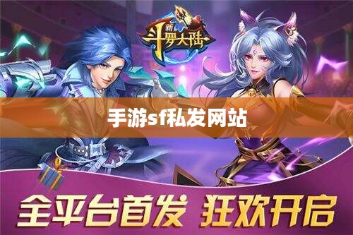 手游sf私发网站