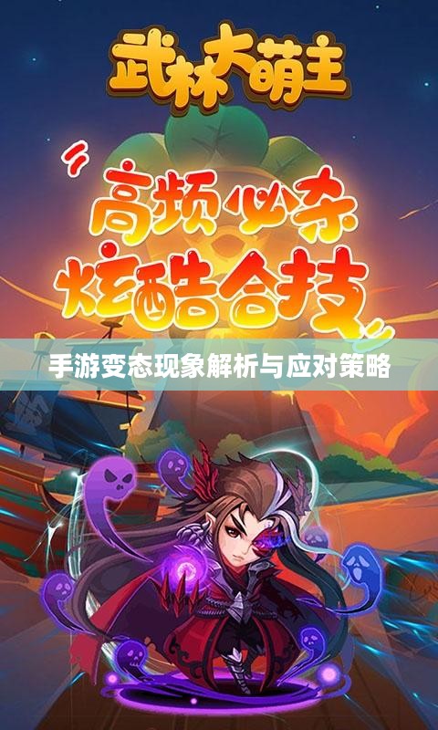 手游变态现象解析与应对策略