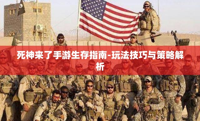 死神来了手游生存指南-玩法技巧与策略解析