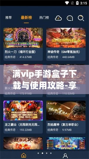 满vip手游盒子下载与使用攻略-享受特权游戏体验