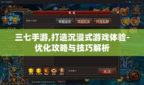 三七手游,打造沉浸式游戏体验-优化攻略与技巧解析