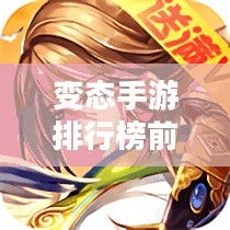 变态手游排行榜前三名-热门游戏解析