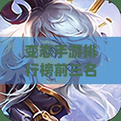 变态手游排行榜前三名-热门游戏解析