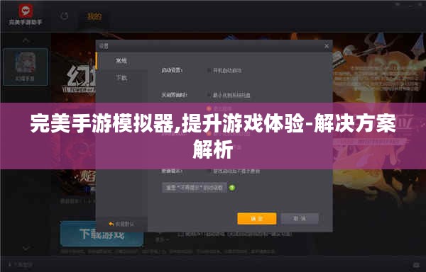 完美手游模拟器,提升游戏体验-解决方案解析