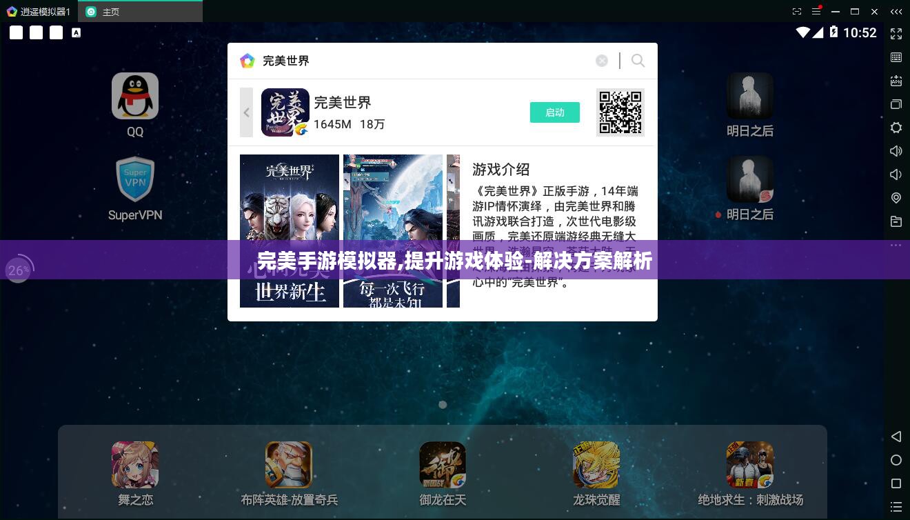 完美手游模拟器,提升游戏体验-解决方案解析