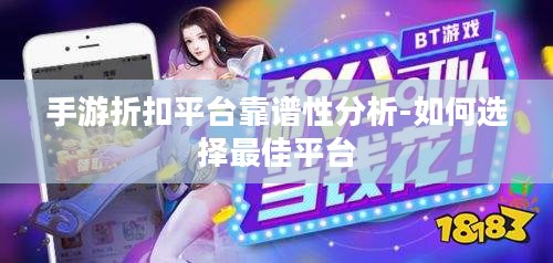 手游折扣平台靠谱性分析-如何选择最佳平台