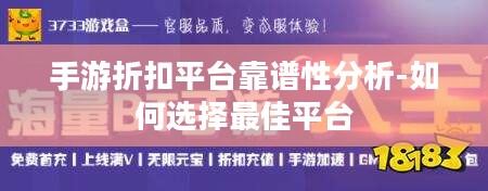 手游折扣平台靠谱性分析-如何选择最佳平台