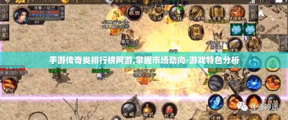 手游传奇类排行榜网游,掌握市场动向-游戏特色分析