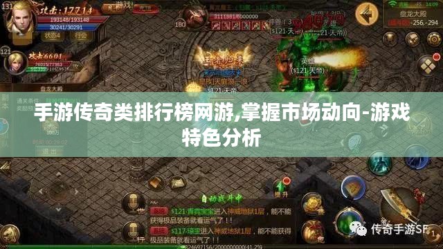手游传奇类排行榜网游,掌握市场动向-游戏特色分析