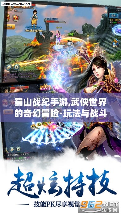 蜀山战纪手游,武侠世界的奇幻冒险-玩法与战斗力提升解析