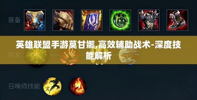 英雄联盟手游莫甘娜,高效辅助战术-深度技能解析