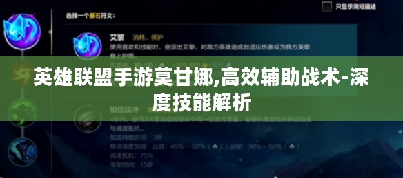 英雄联盟手游莫甘娜,高效辅助战术-深度技能解析
