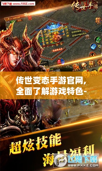 传世变态手游官网,全面了解游戏特色-游戏指南解析